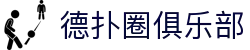 德扑圈俱乐部-HHPOKER德扑圈下载-【平台注册登录】
